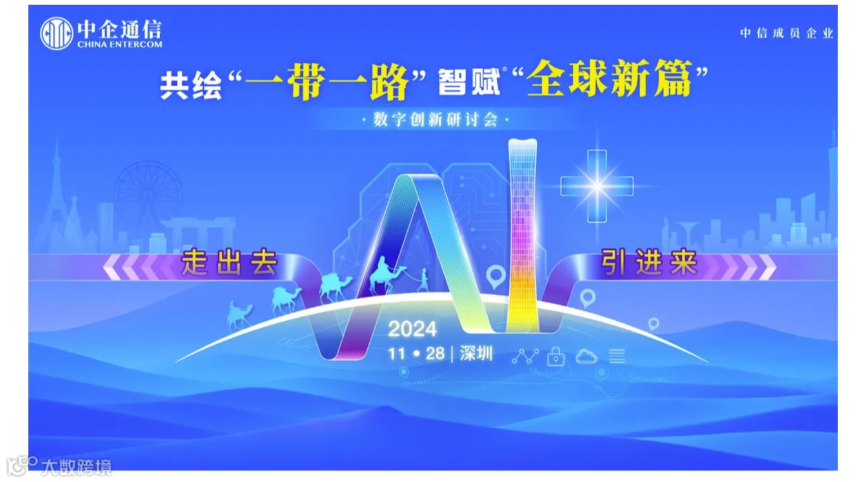共绘“一带一路”智赋“全球新篇”数字创新研讨会（大湾区专场）
