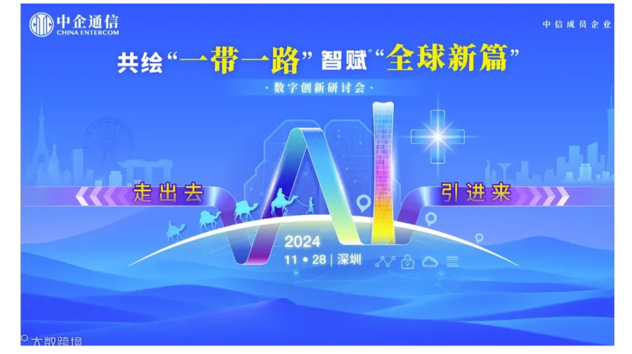 共绘“一带一路”智赋“全球新篇”数字创新研讨会（大湾区专场）