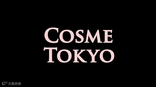 2026年日本东京化妆品展览会 COSME TOKYO