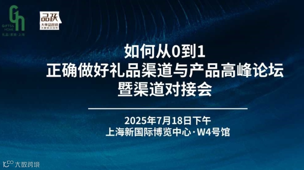 如何从0到1正确做好礼品渠道与产品高峰论坛暨渠道对接会