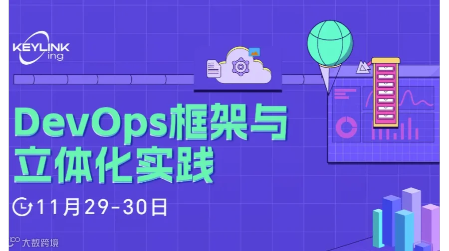 DevOps框架与立体化实践