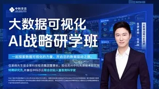 大数据可视化AI战略研学班