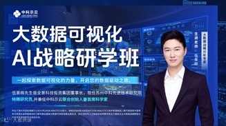 大数据可视化AI战略研学班