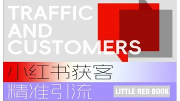 小红书<em>获</em><em>客</em>