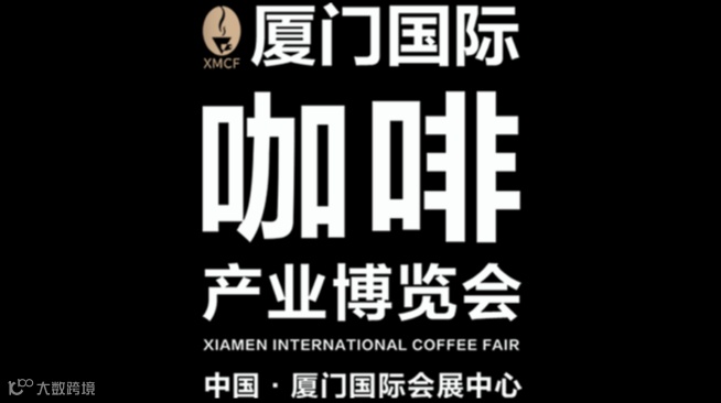 2025年厦门国际咖啡产业展览会 XMCF