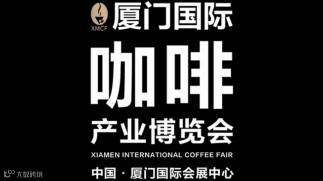 2025年厦门国际咖啡产业展览会 XMCF