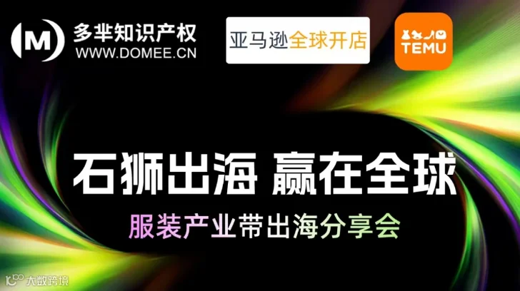 石狮出海 赢在全球服装产业带出海分享会