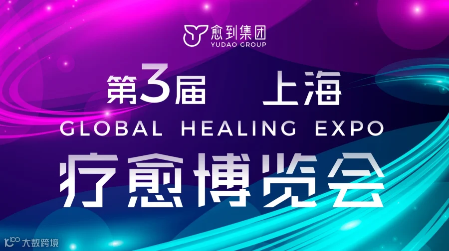愈到·第三届疗愈博览会