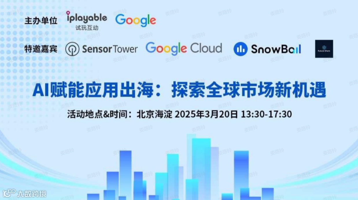 AI赋能应用出海：探索全球市场新机遇（北京站）