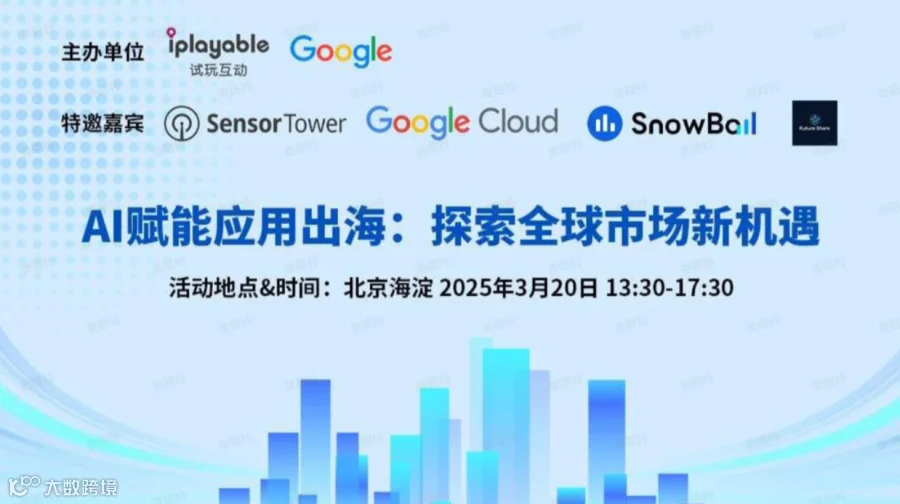 AI赋能应用出海：探索全球市场新机遇（北京站）