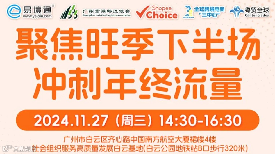 11.27广州《聚焦旺季下半场，冲刺年终流量》线下分享会
