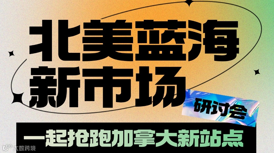 北美蓝海新市场 一起抢跑加拿大新站点
