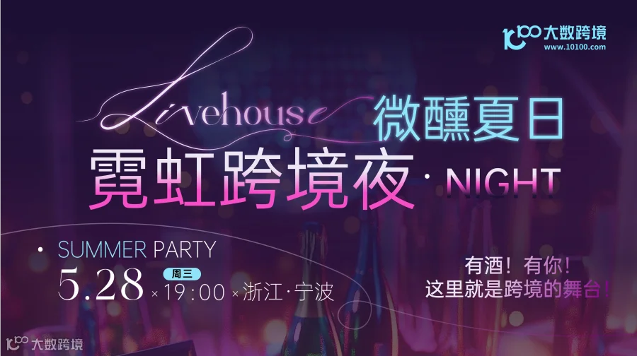 霓虹跨境夜·微醺夏日Livehouse