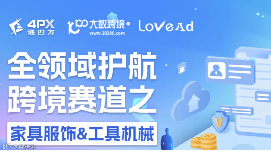 全领域护航跨境赛道之 家具服饰&工具机械