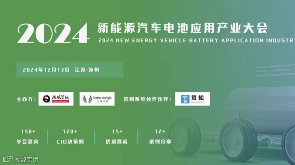 2024新能源汽车电池应用产业大会暨智象奖
