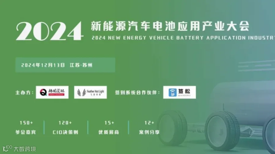 2024新能源汽车电池应用产业大会暨智象奖