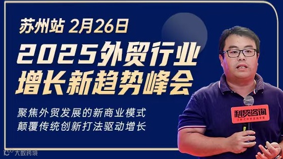 2025外贸行业增长新挡势峰会-苏州站
