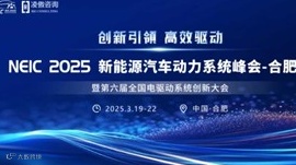 2025（第六届）全国电驱动系统创新大会