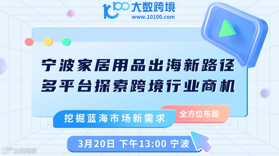 宁波家居用品出海新路径  多平台探索跨境行业商机