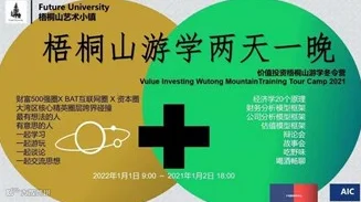 2024 价值投资梧桐山游学冬令营——财富500强圈 X BAT互联网圈 X 资本圈