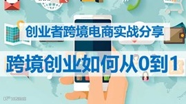 跨境沙龙：如何从零到一实现跨境电商创业