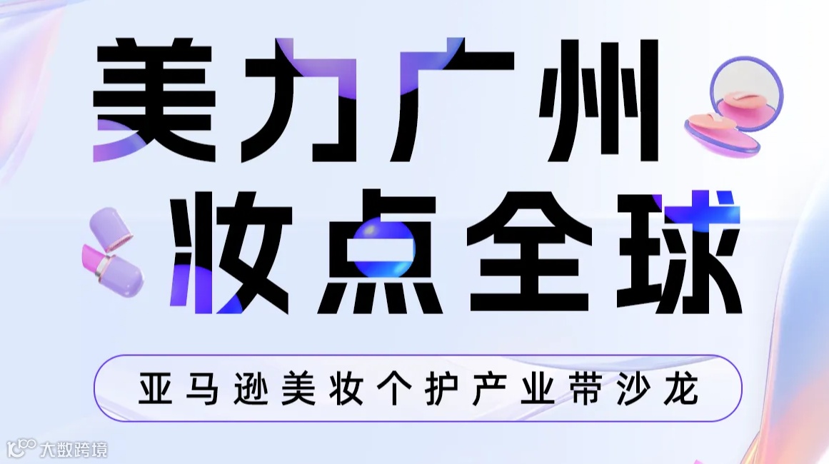 亚马逊美妆个护产业带闭门运营沙龙