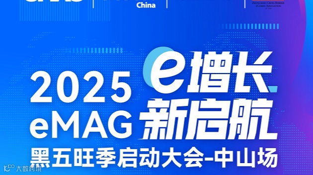 2025e增长eMAG新启航——黑五旺季启动大会-中山场