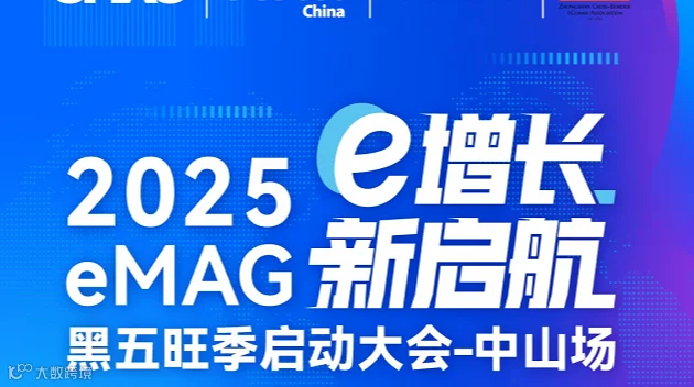 2025e增长eMAG新启航——黑五旺季启动大会-中山场
