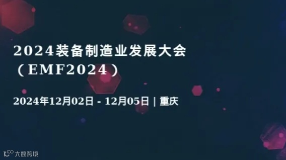 2024装备制造业发展大会（EMF2024）