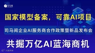 人工智能精准创业机遇：司马阅企业AI服务合作伙伴沟通会【AIGC人工智能项目招商】