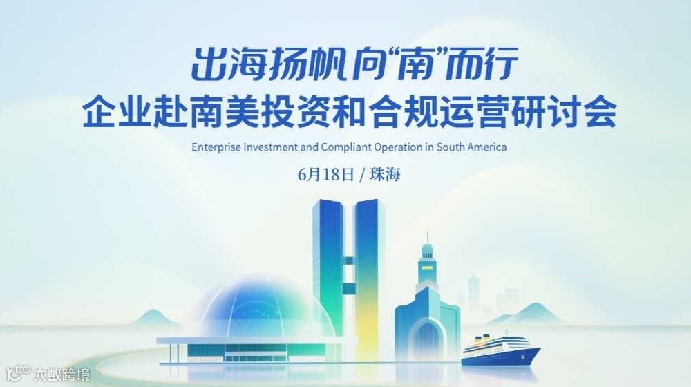 出海扬帆，向“南”而行——企业赴南美投资和合规运营研讨会