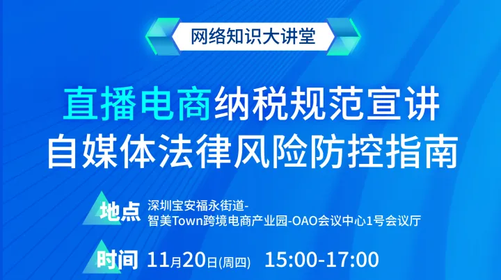 <em>网络</em>知识大讲堂——直播电商纳税规范宣讲、自媒体法律风险防控指南