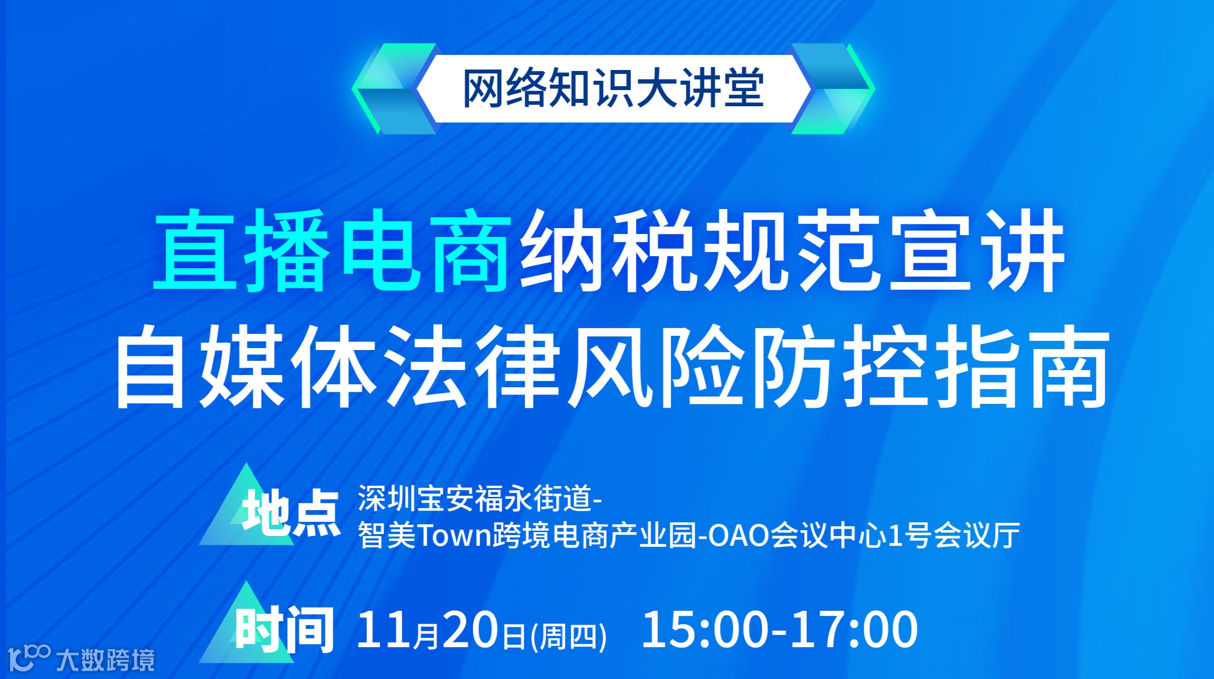 网络知识大讲堂——直播电商纳税规范宣讲、自媒体法律风险防控指南