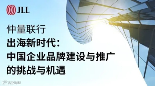 出海系列研究报告之中国企业品牌建设与推广的挑战与机遇
