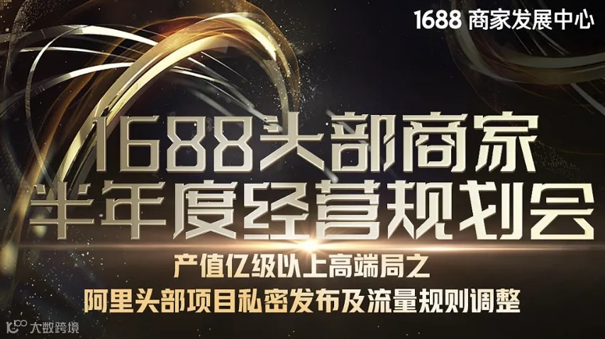 1688头部商家半年度经营规划会（11.26-27）