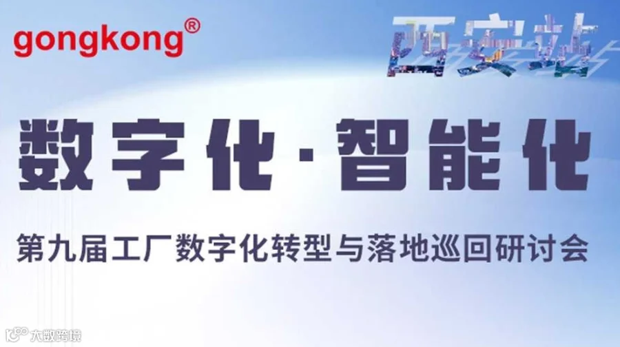【7.24西安】第九届工厂数字化转型与落地巡回研讨会
