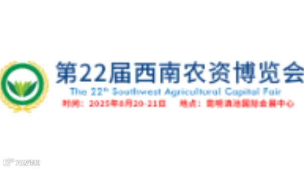 2025西南（昆明）农资博览会