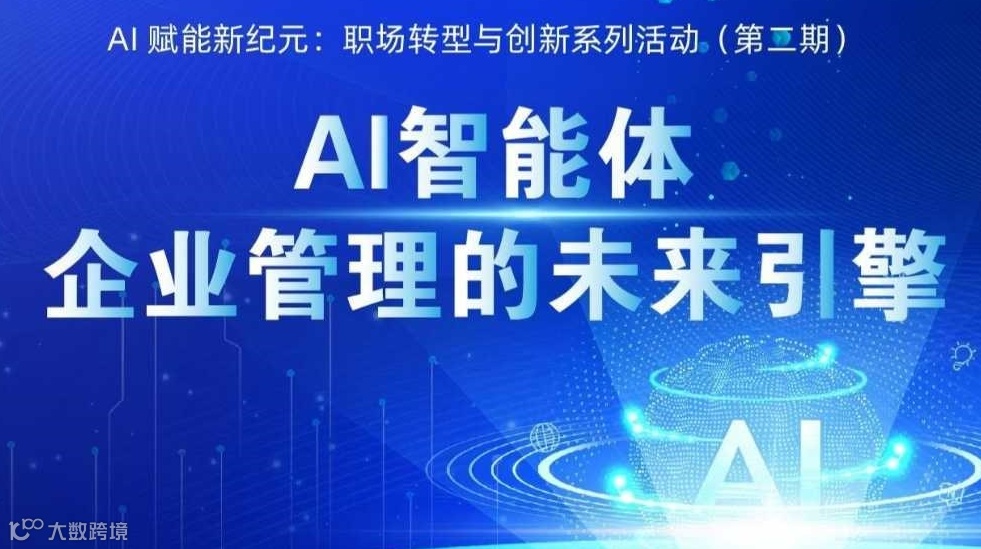 AI赋能新纪元：职场转型与创新系列活动