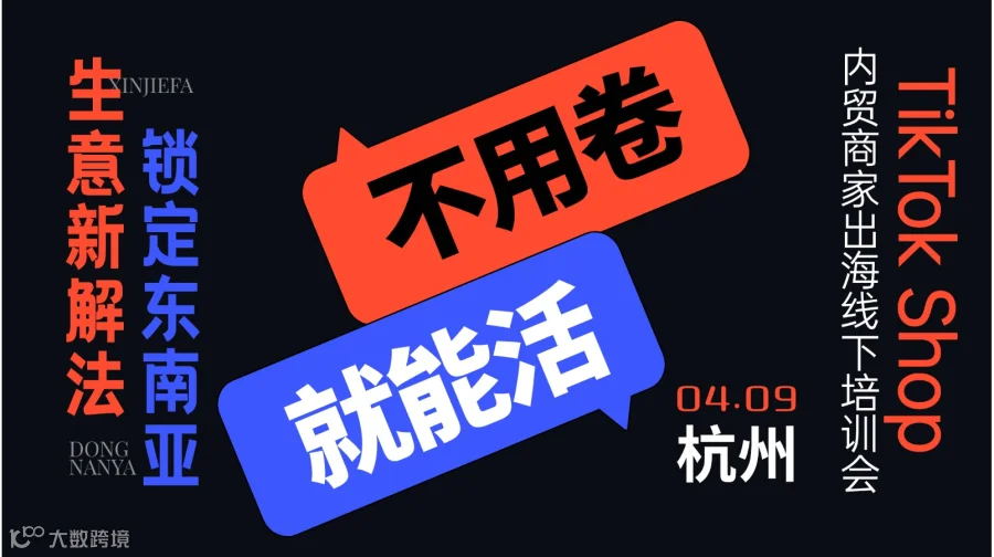 TikTok Shop内贸商家出海新起点