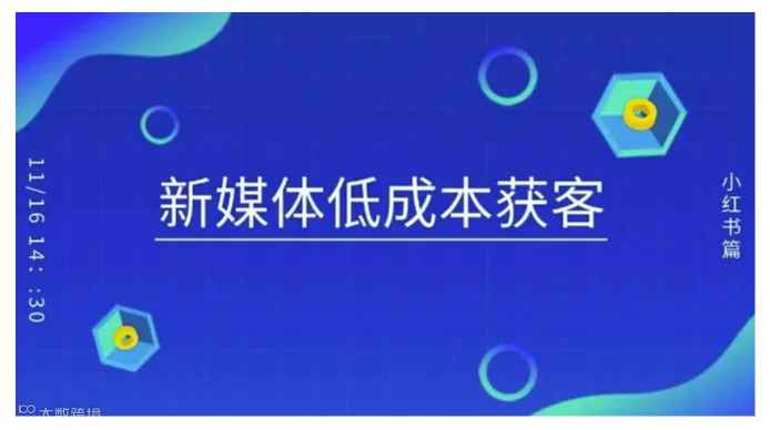 如何利用新媒体低成本获客