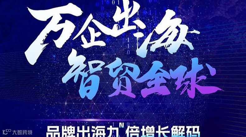 万企出海 智贸全球——品牌出海力N倍增长解码