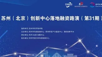 苏州(北京)创新中心落地融资路演(<em>人工智能</em>+<em>智能</em>制造专场)