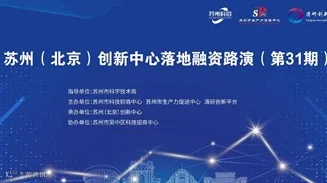 苏州（北京）创新中心落地融资路演（人工智能＋智能制造专场）