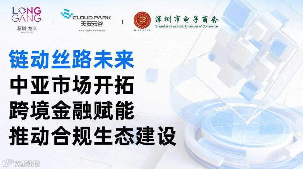 链动丝路未来： 中亚市场开拓•跨境金融赋能•推动合规生态建设