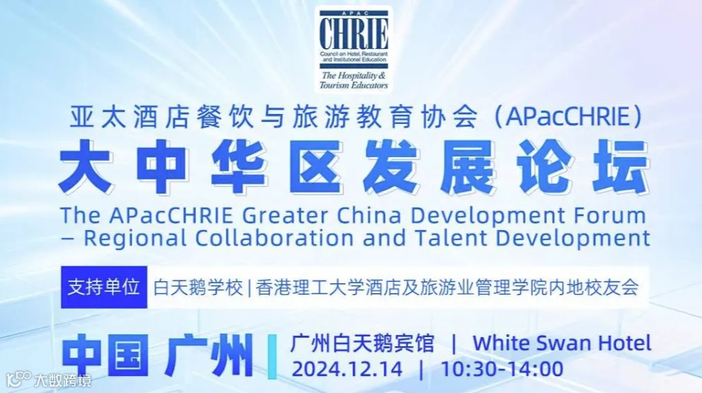 亚太酒店餐饮与旅游教育协会（APacCHRIE）大中华区发展论坛