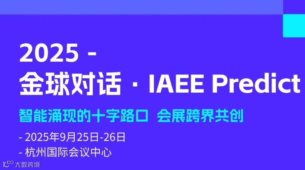 2025金球对话·IAEE Predict