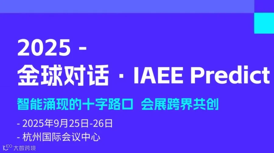 2025金球对话·IAEE Predict