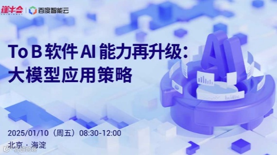 【走近百度·北京站】ToB 软件 AI 能力再升级：大模型应用策略