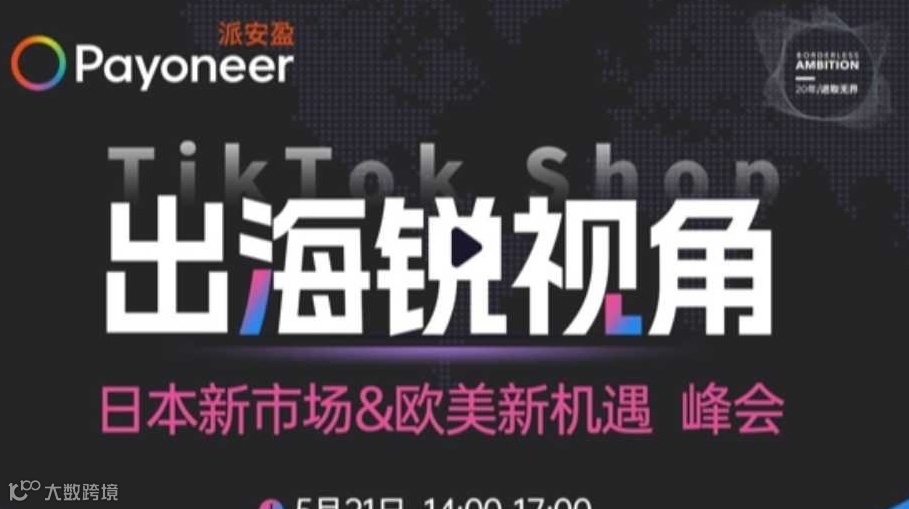 出海锐视角 TikTok Shop 日区新市场&欧美新机遇峰会