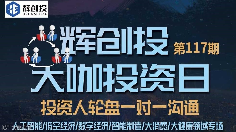 【辉创投·大咖投资日】第117期，投资人轮盘一对一沟通